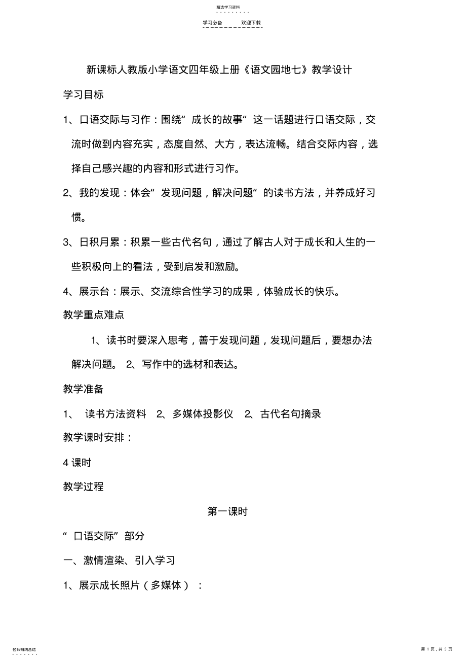 2022年新课标人教版小学语文四年级上册《语文园地七》教学设计 .pdf_第1页