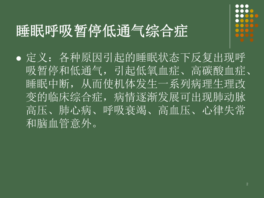 睡眠呼吸暂停综合征并发症ppt课件.ppt_第2页