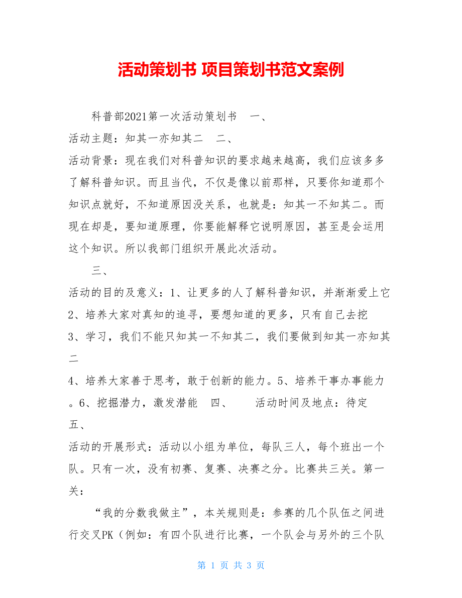 活动策划书 项目策划书范文案例.doc_第1页