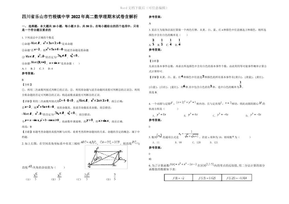 四川省乐山市竹根镇中学2022年高二数学理期末试卷含解析.pdf_第1页