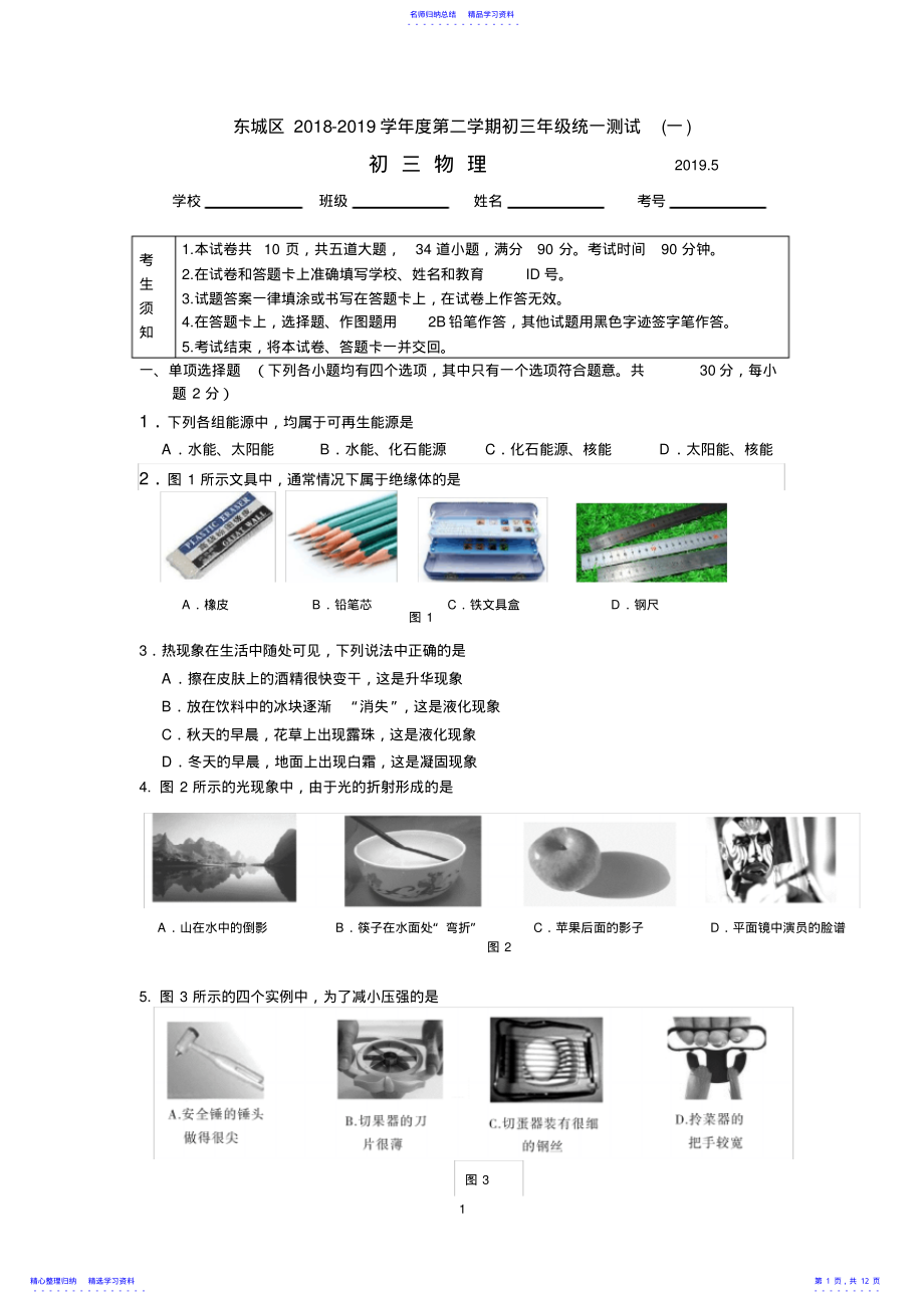 2022年2021年北京市东城区初三中考物理一模试题及答案杨龙腾 .pdf_第1页