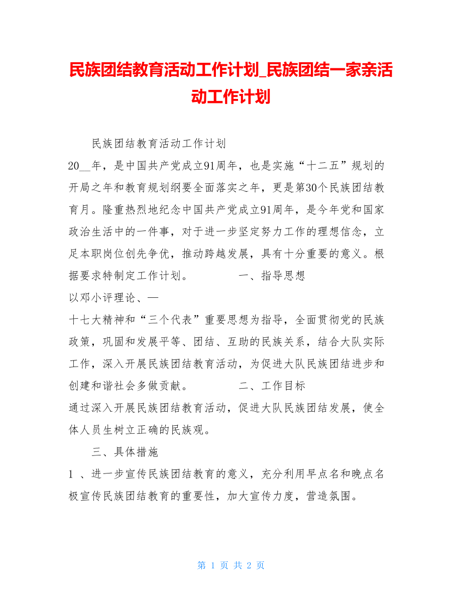 民族团结教育活动工作计划民族团结一家亲活动工作计划.doc_第1页