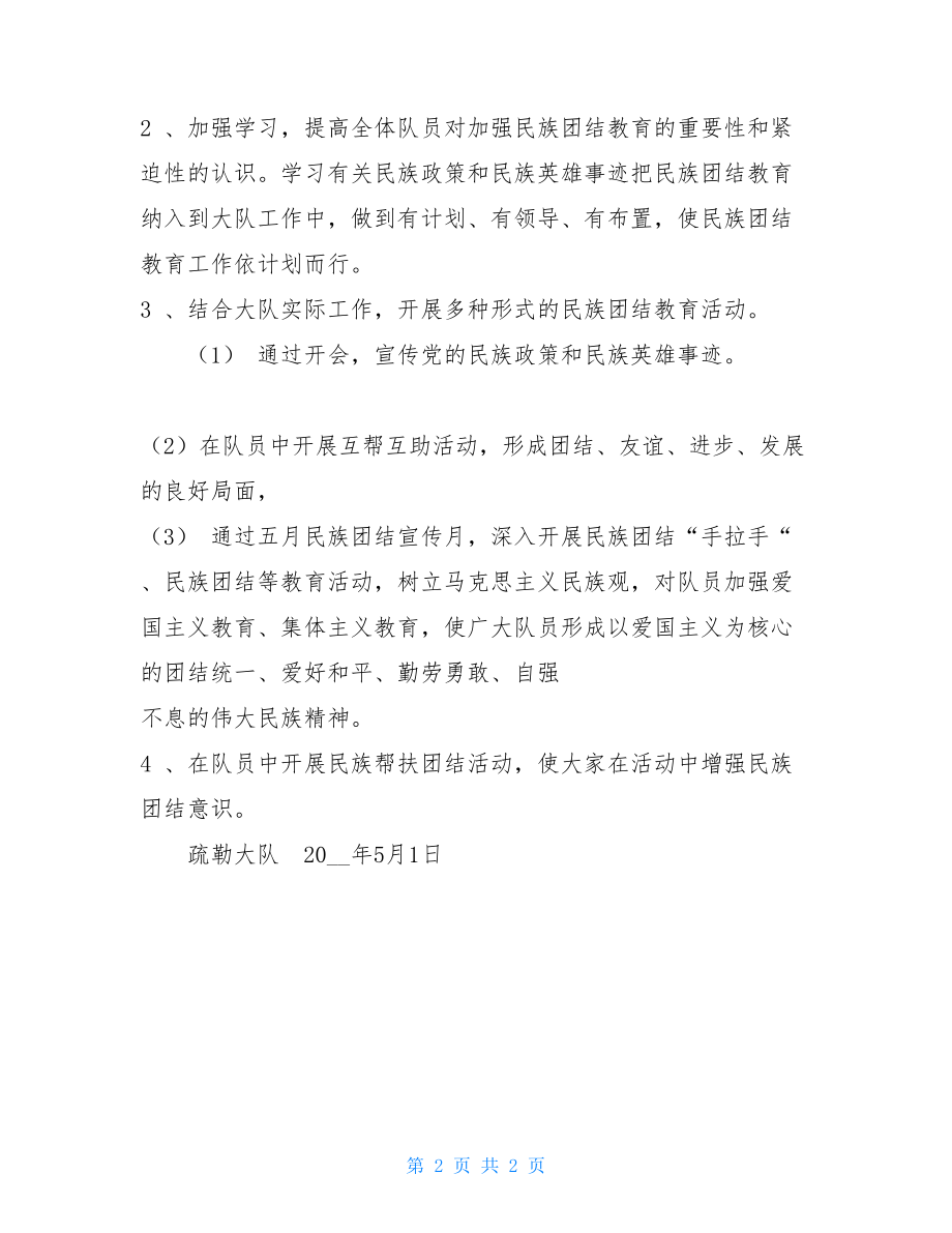 民族团结教育活动工作计划民族团结一家亲活动工作计划.doc_第2页