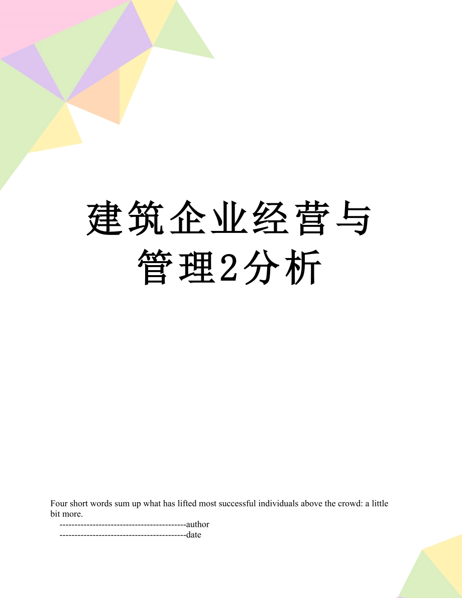 建筑企业经营与管理2分析.doc_第1页