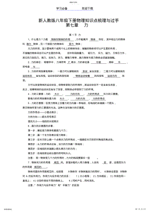 2022年新人教版八年级下册物理知识点梳理与过 .pdf