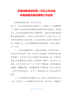 软弱涣散党组织第一书记工作总结 软弱涣散党组织整顿工作总结.doc