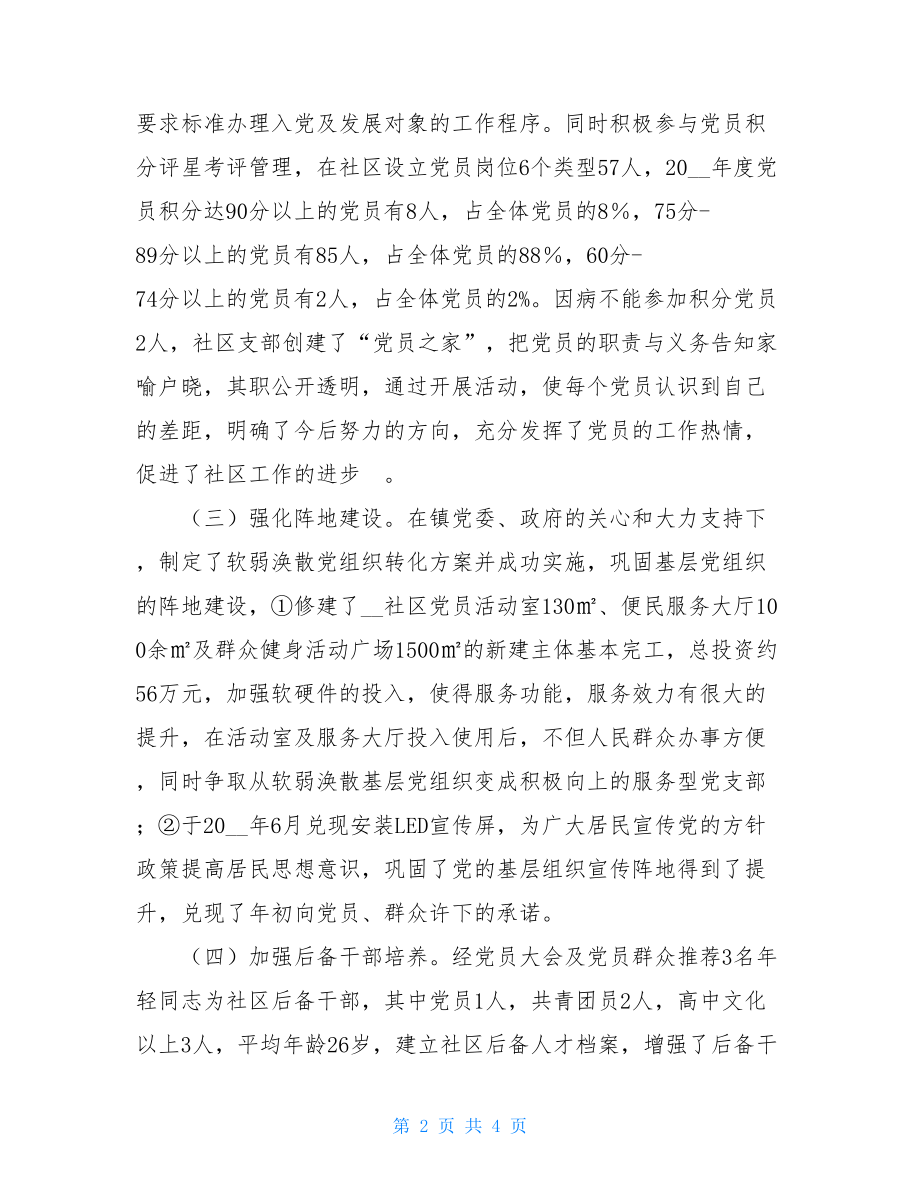 软弱涣散党组织第一书记工作总结 软弱涣散党组织整顿工作总结.doc_第2页