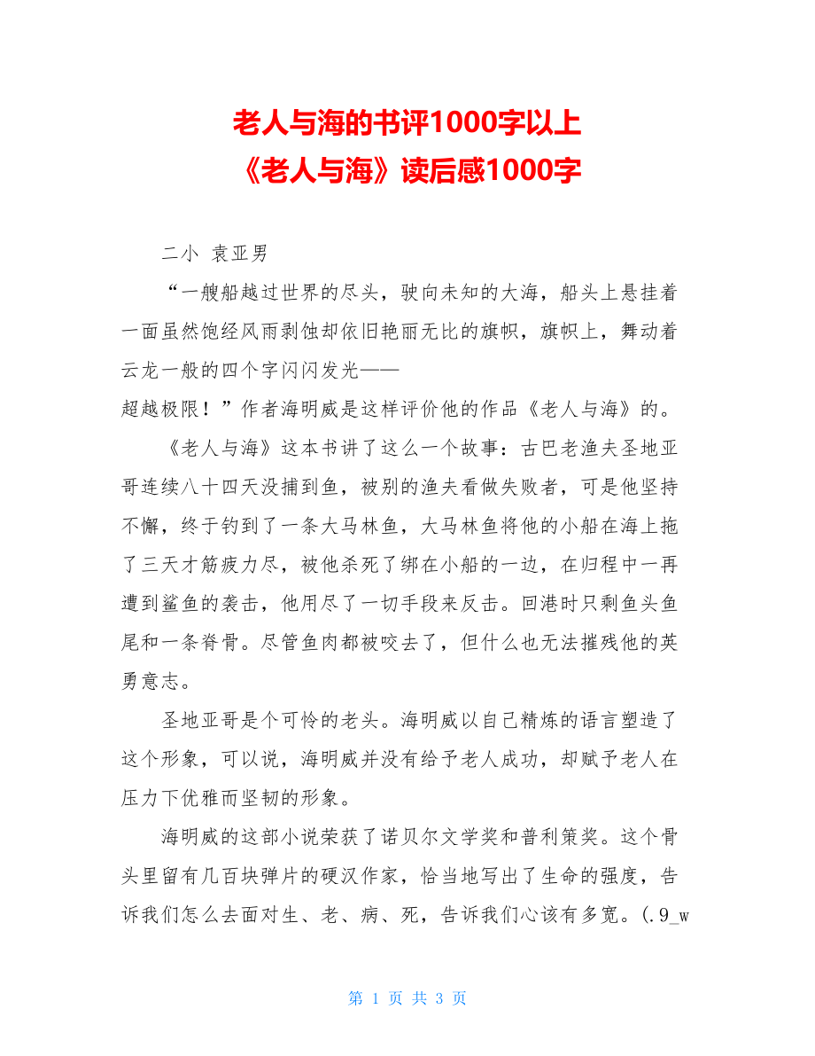 老人与海的书评1000字以上 《老人与海》读后感1000字.doc_第1页