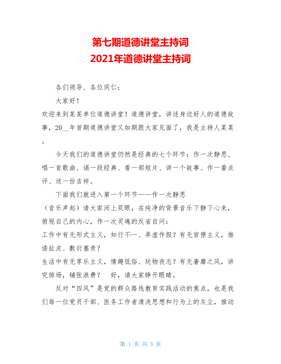 第七期道德讲堂主持词 2021年道德讲堂主持词.doc_第1页