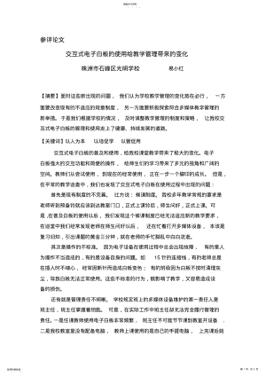 2022年易小红-交互式电子白板的使用给教学管理带来的变化 .pdf