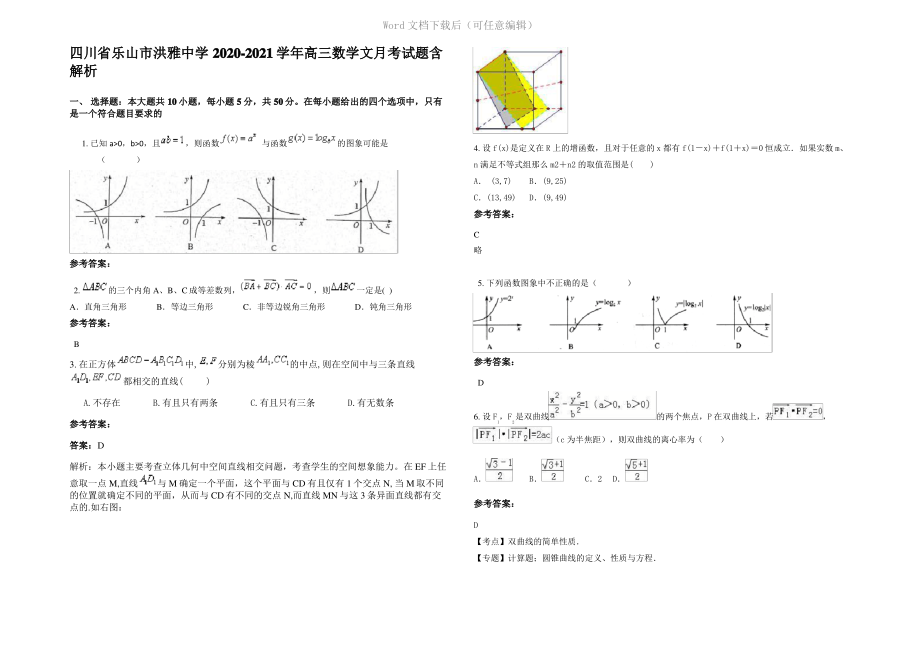 四川省乐山市洪雅中学2021年高三数学文月考试题含解析.pdf_第1页