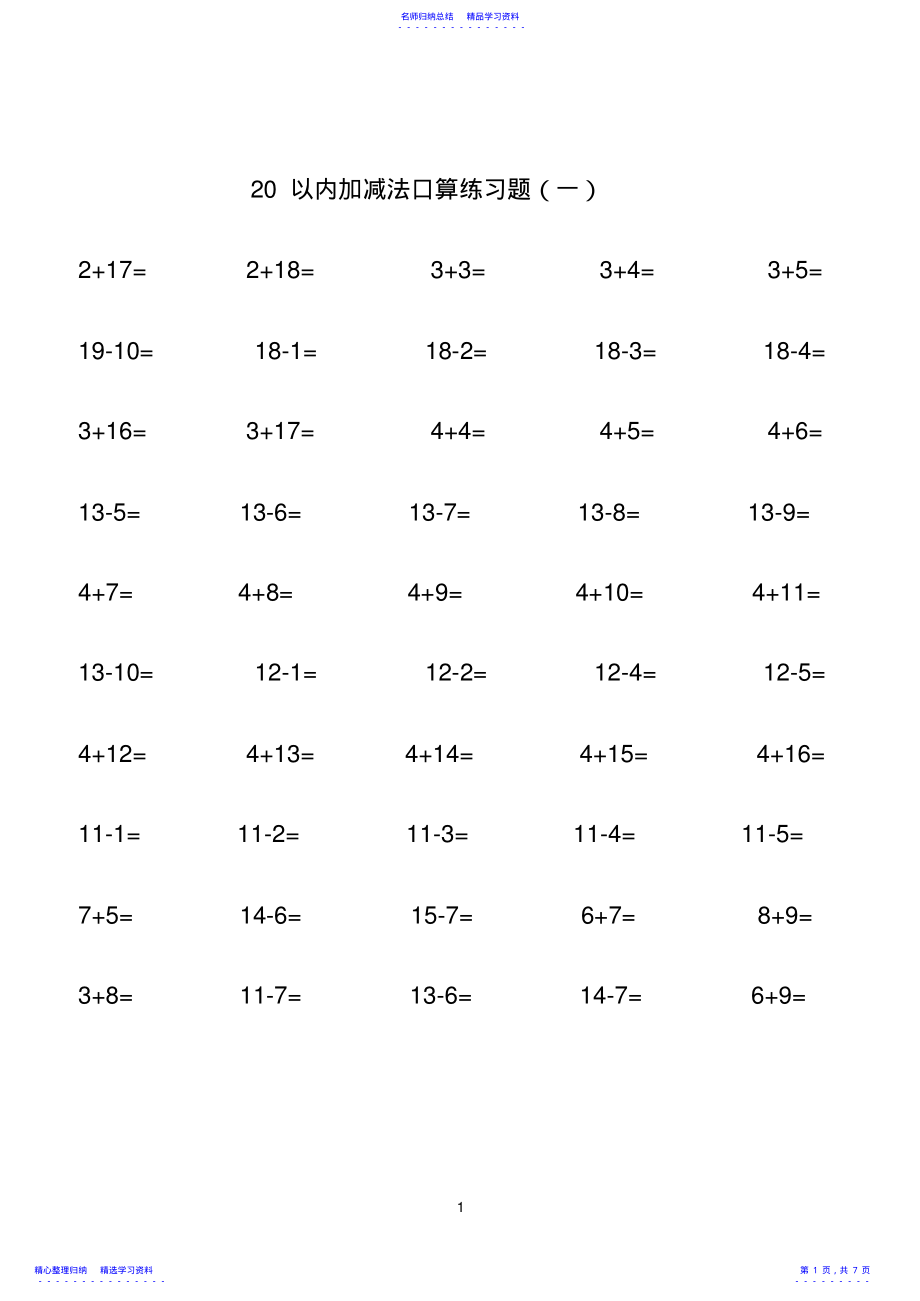 2022年20以内加减法,每篇50题 .pdf_第1页