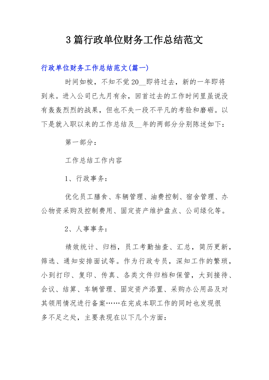 3篇行政单位财务工作总结范文.docx_第1页