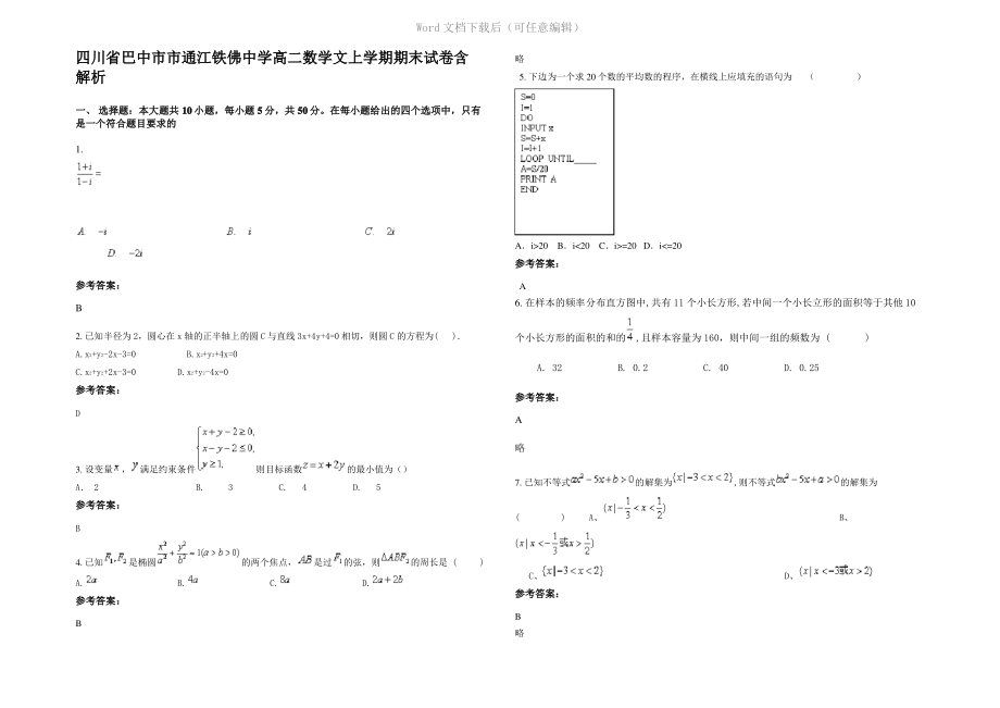 四川省巴中市市通江铁佛中学高二数学文上学期期末试卷含解析.pdf_第1页