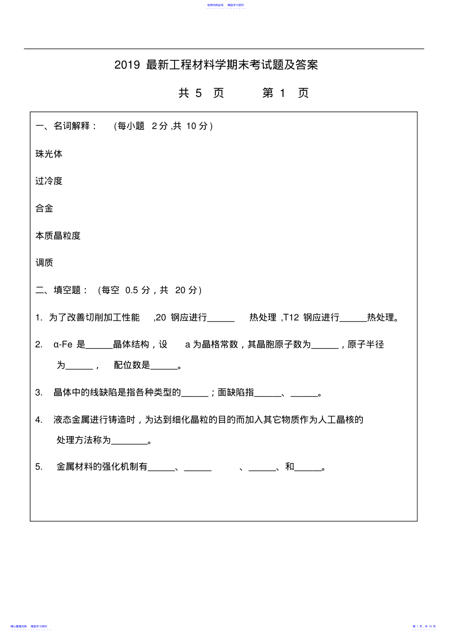 2022年2021最新工程材料学期末考试题及答案 .pdf_第1页