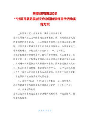 防震减灾避险知识 社区开展防震减灾应急避险演练宣传活动实施方案.doc