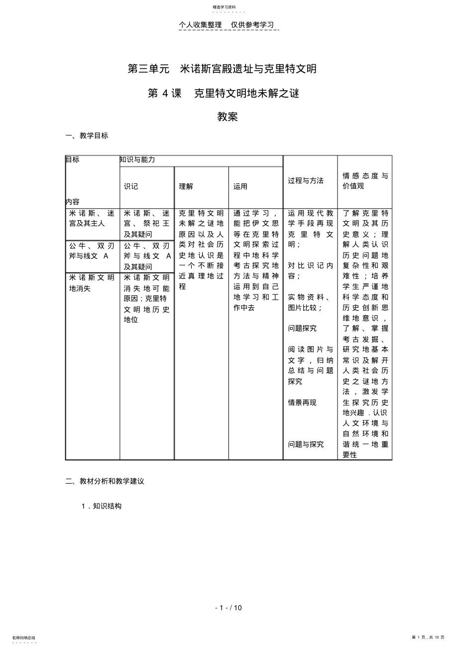 2022年普通高中历史：《克里特文明的未解之谜》教案 .pdf_第1页