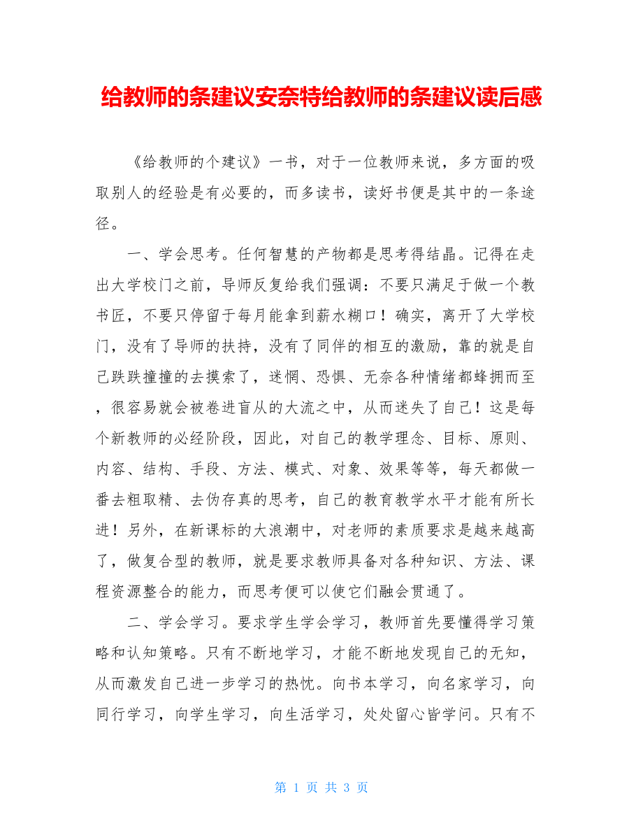 给教师的101条建议安奈特给教师的101条建议读后感.doc_第1页