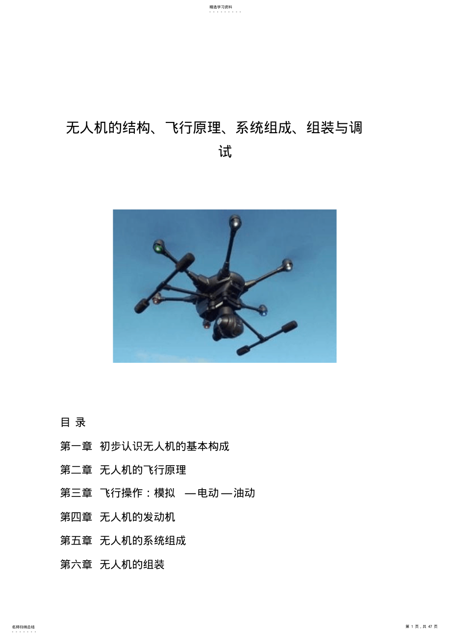 2022年无人机结构、飞行原理、系统组成、组装与调试 .pdf_第1页