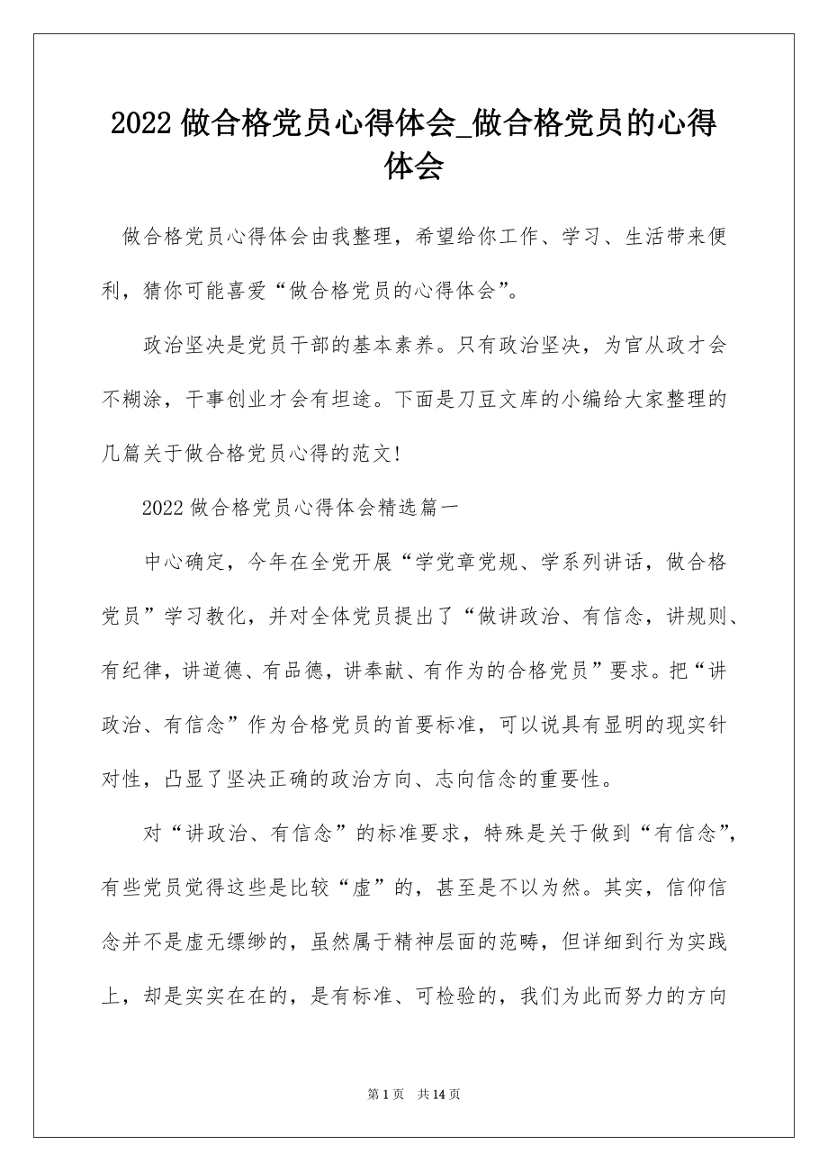 2022做合格党员心得体会_做合格党员的心得体会_2.docx_第1页