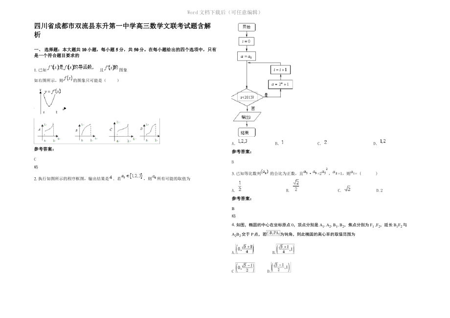 四川省成都市双流县东升第一中学高三数学文联考试题含解析.pdf_第1页