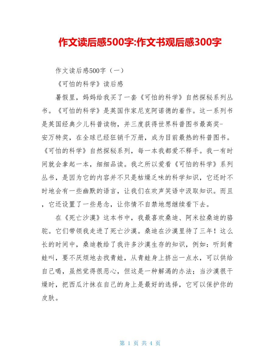 作文读后感500字-作文书观后感300字.doc_第1页