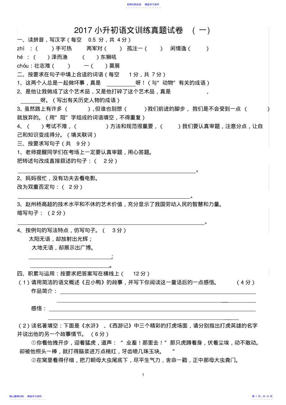 2022年2021年小升初语文试卷及答案 .pdf_第1页