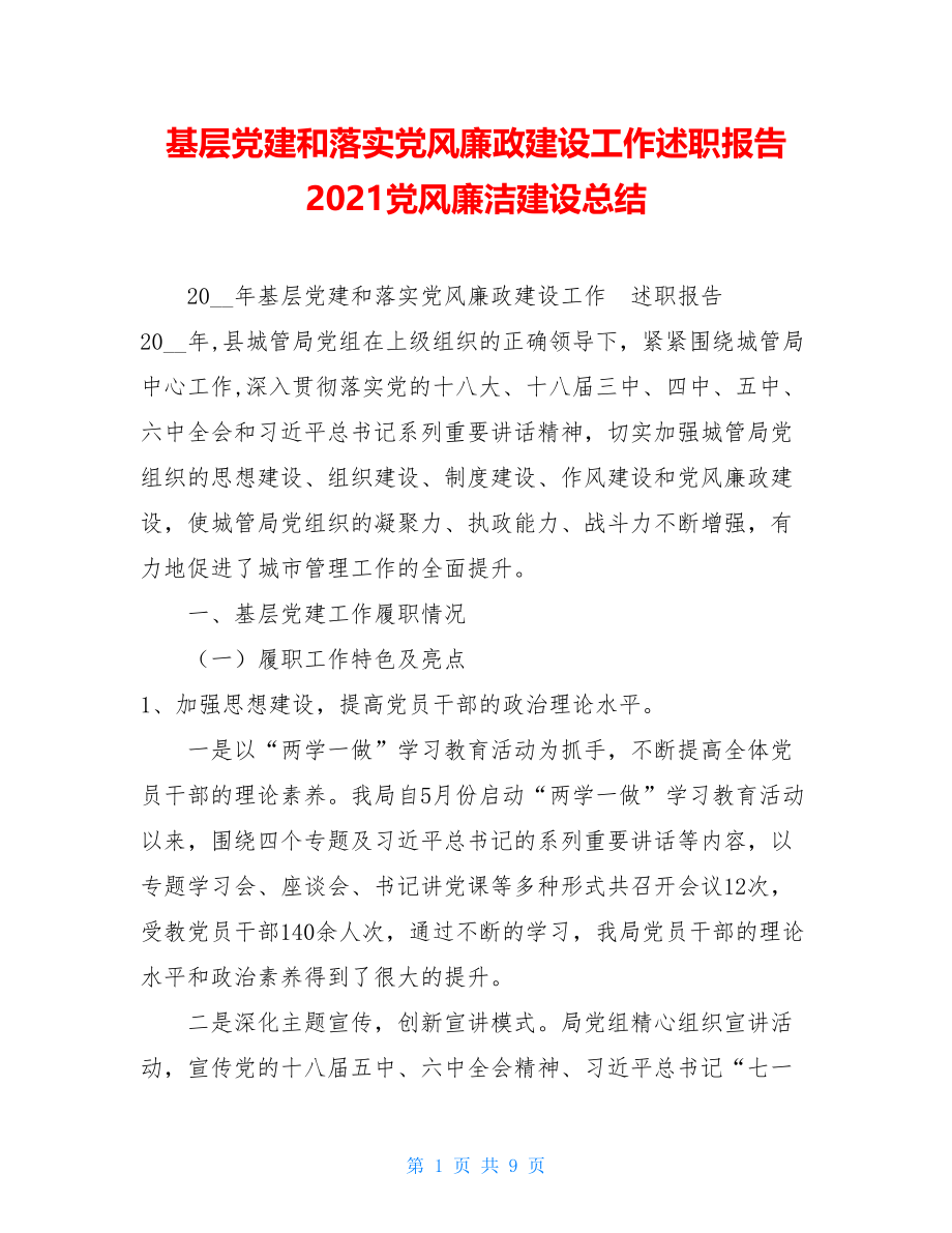 基层党建和落实党风廉政建设工作述职报告 2021党风廉洁建设总结.doc_第1页