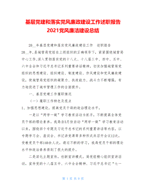 基层党建和落实党风廉政建设工作述职报告 2021党风廉洁建设总结.doc