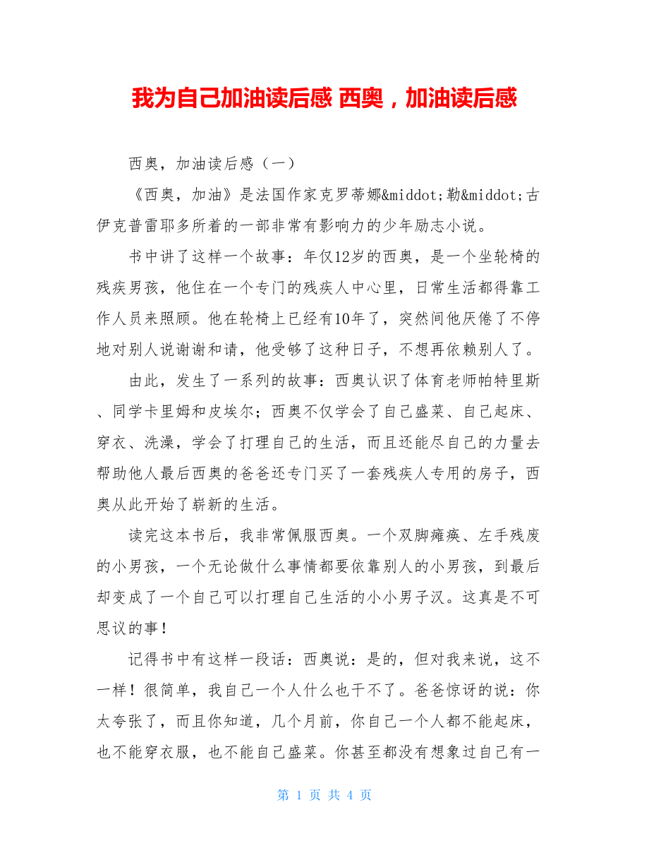 我为自己加油读后感 西奥加油读后感 .doc_第1页