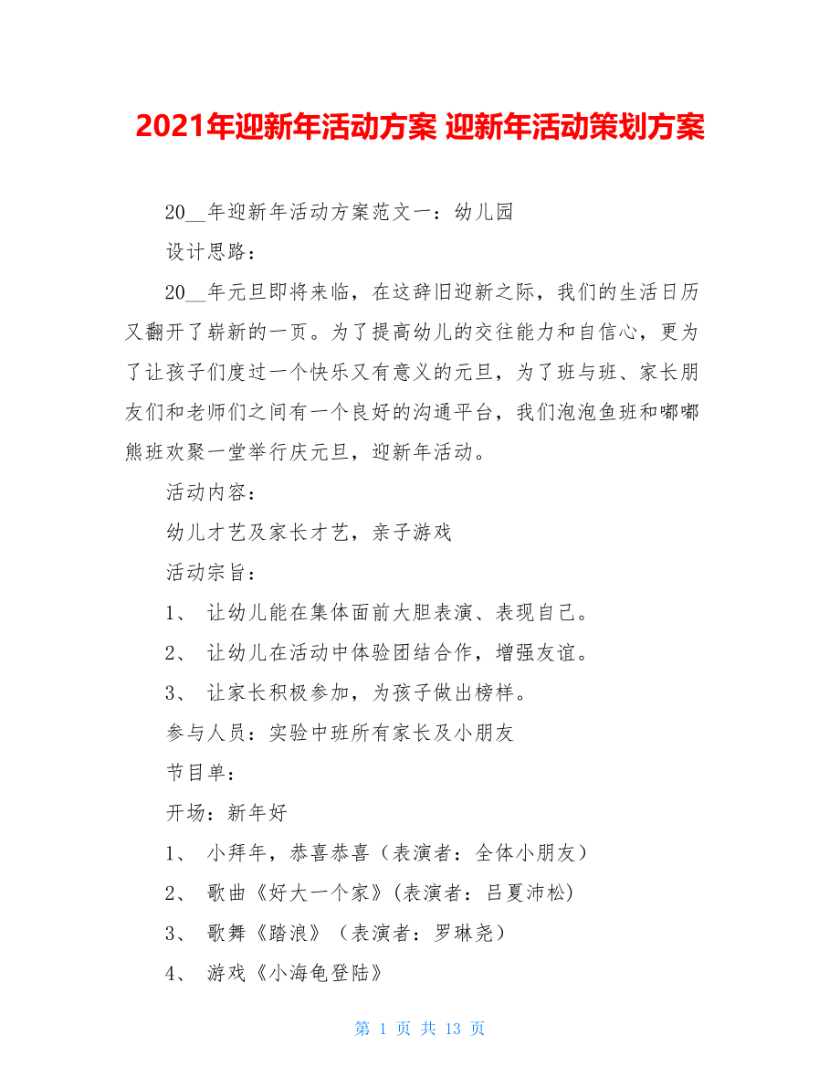 2021年迎新年活动方案 迎新年活动策划方案.doc_第1页