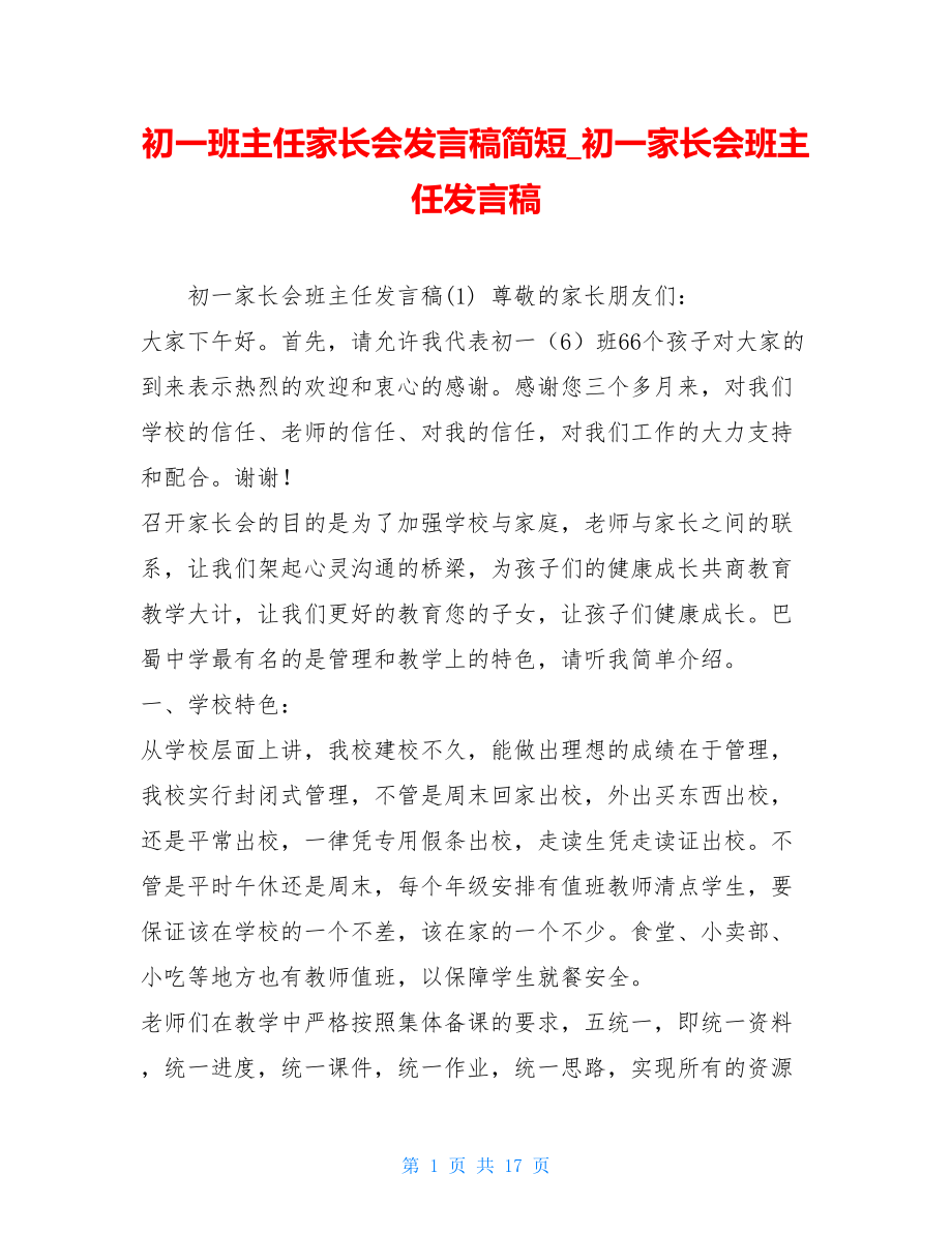 初一班主任家长会发言稿简短初一家长会班主任发言稿.doc_第1页