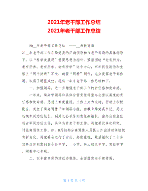 2021年老干部工作总结 2021年老干部工作总结 .doc