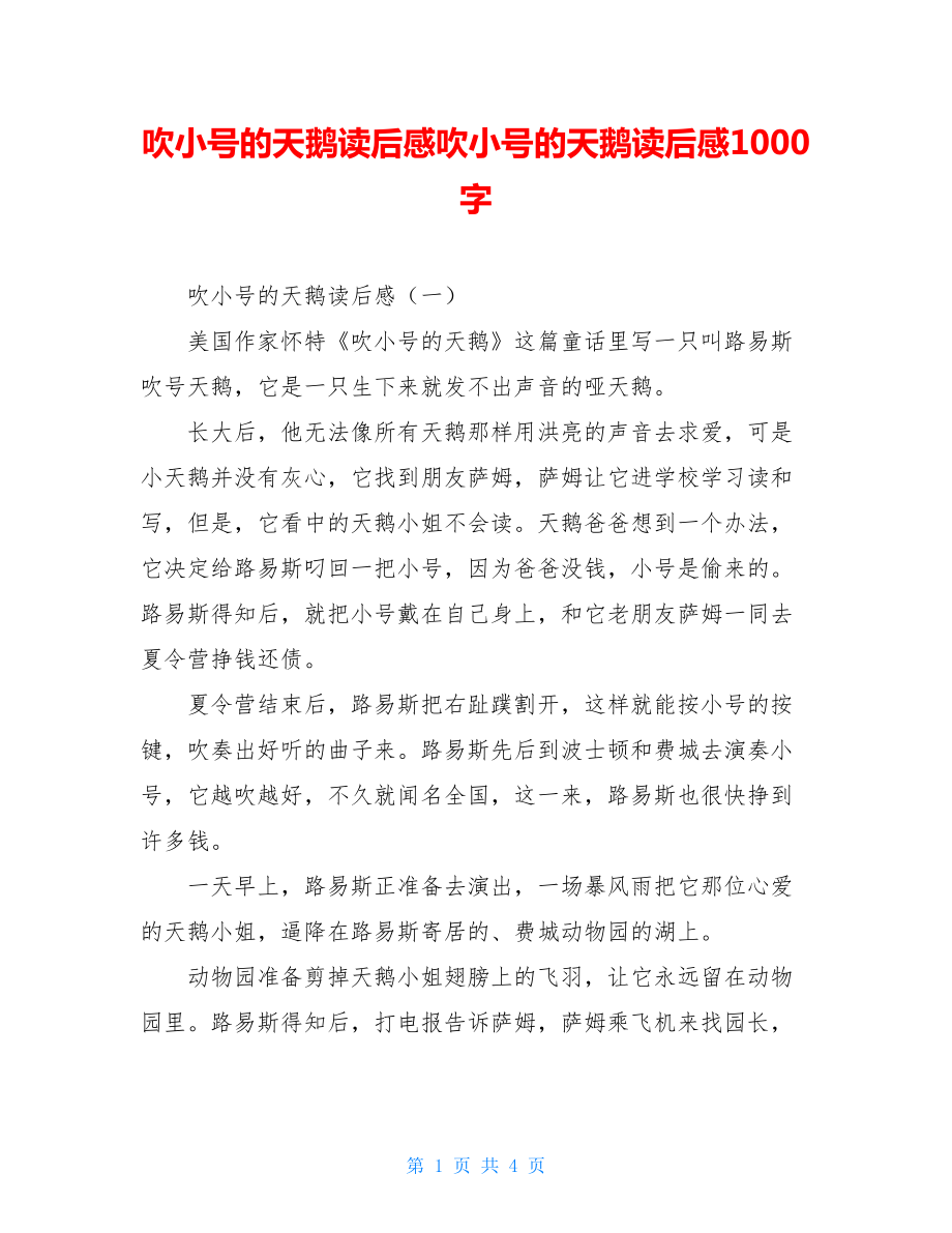 吹小号的天鹅读后感吹小号的天鹅读后感1000字.doc_第1页