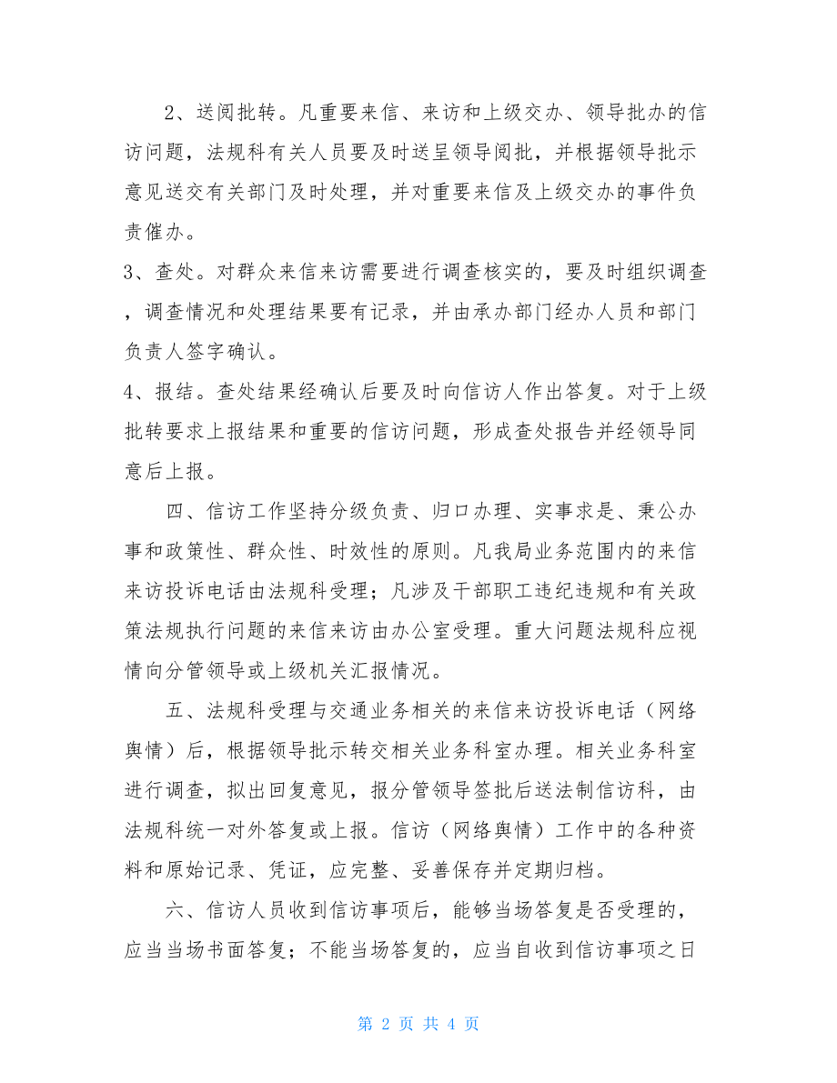 单位信访工作制度交通信访工作制度.doc_第2页