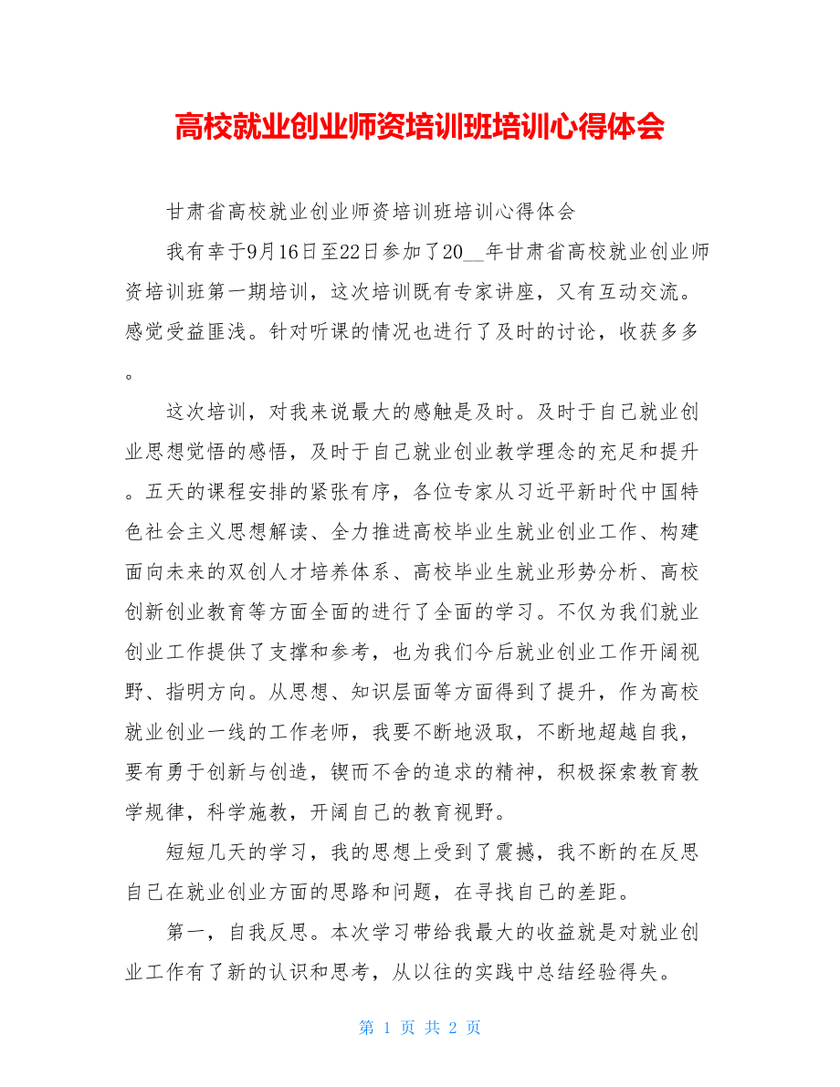 高校就业创业师资培训班培训心得体会.doc_第1页