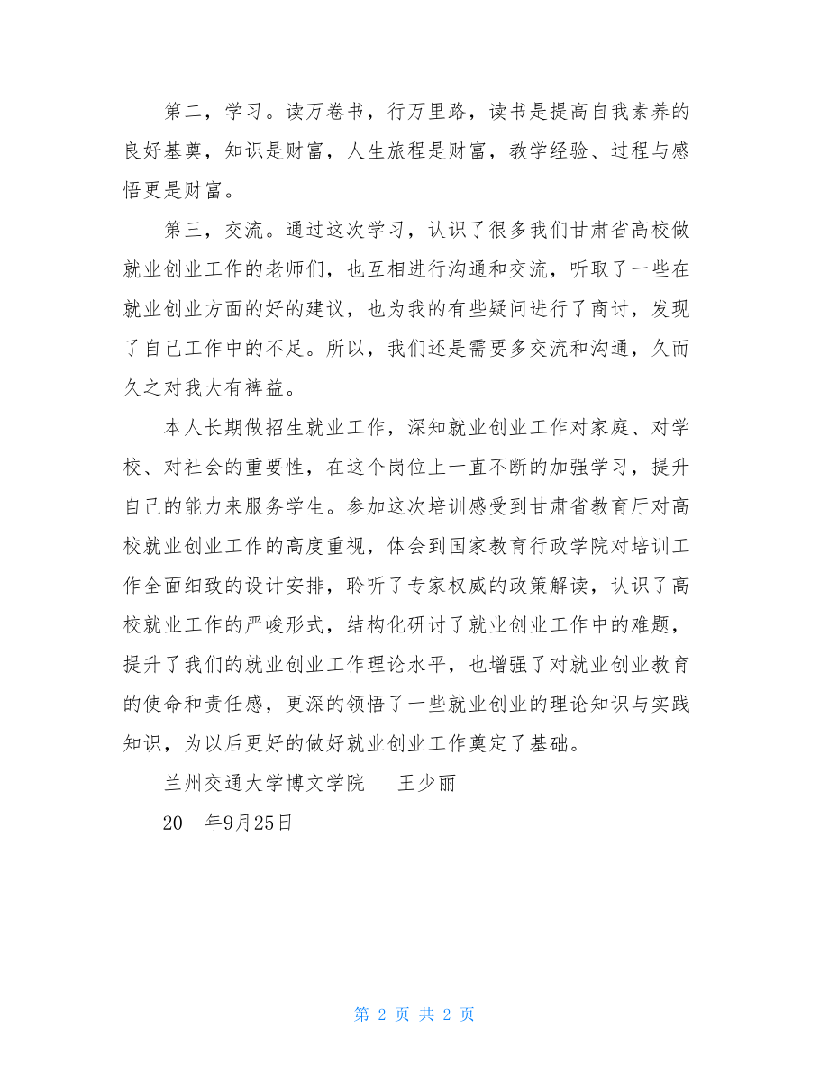 高校就业创业师资培训班培训心得体会.doc_第2页