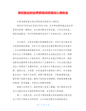 高校就业创业师资培训班培训心得体会.doc