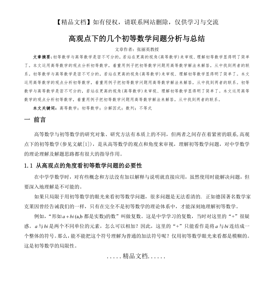 高观点下的几个初等数学问题(分析与解答).doc_第2页