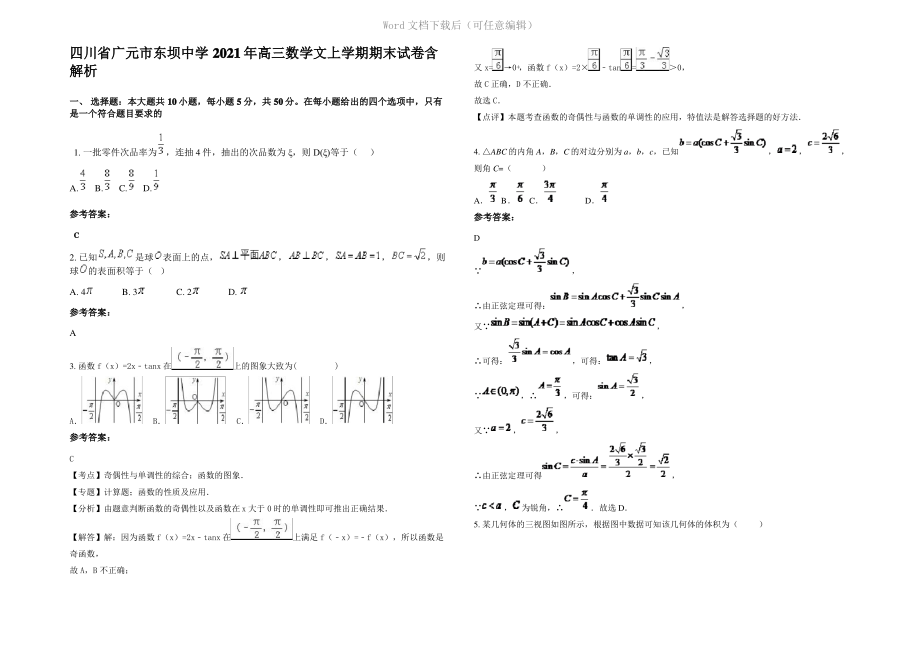 四川省广元市东坝中学2021年高三数学文上学期期末试卷含解析.pdf_第1页