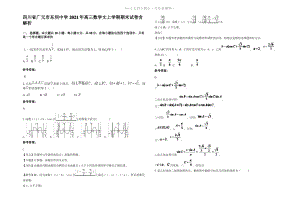 四川省广元市东坝中学2021年高三数学文上学期期末试卷含解析.pdf