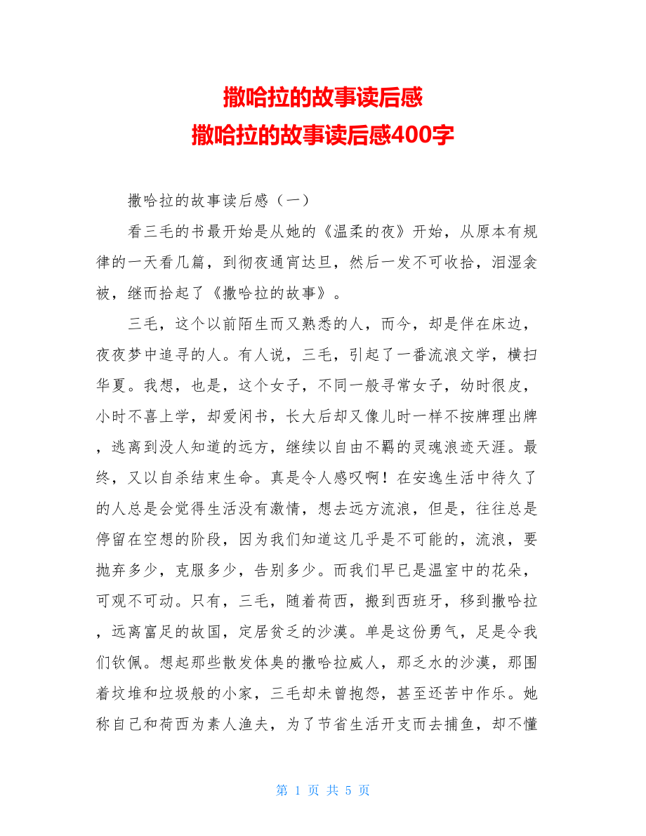 撒哈拉的故事读后感 撒哈拉的故事读后感400字.doc_第1页