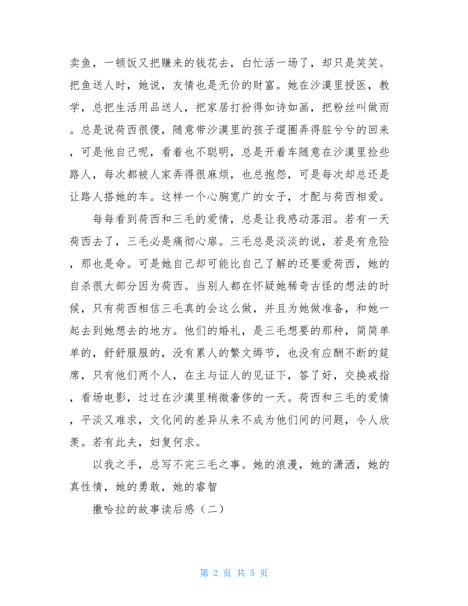 撒哈拉的故事读后感 撒哈拉的故事读后感400字.doc_第2页