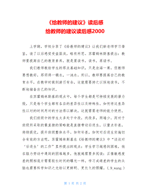 《给教师的建议》读后感 给教师的建议读后感2000.doc