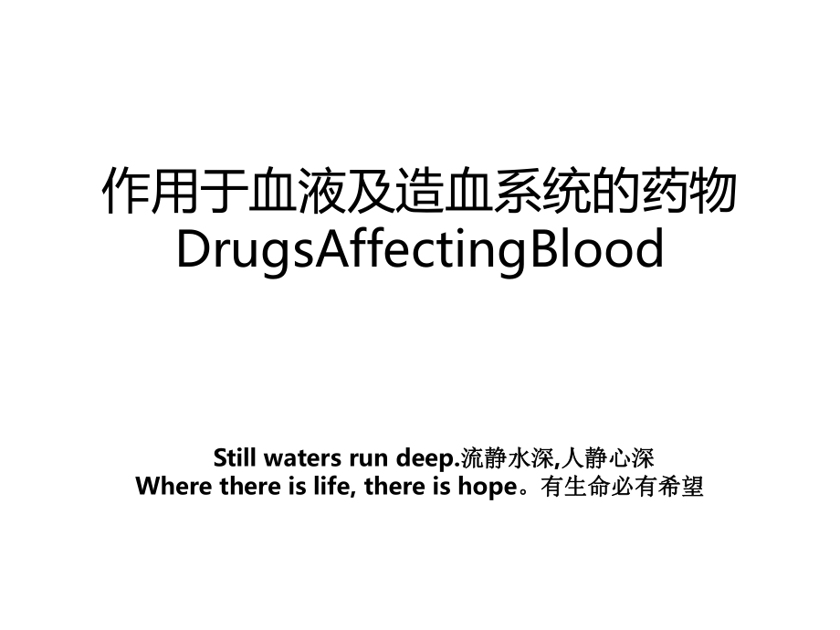 作用于血液及造血系统的药物DrugsAffectingBlood.ppt_第1页