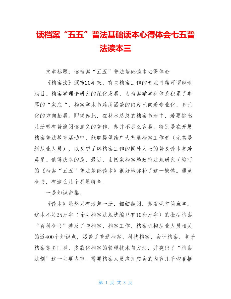 读档案“五五”普法基础读本心得体会七五普法读本三.doc_第1页