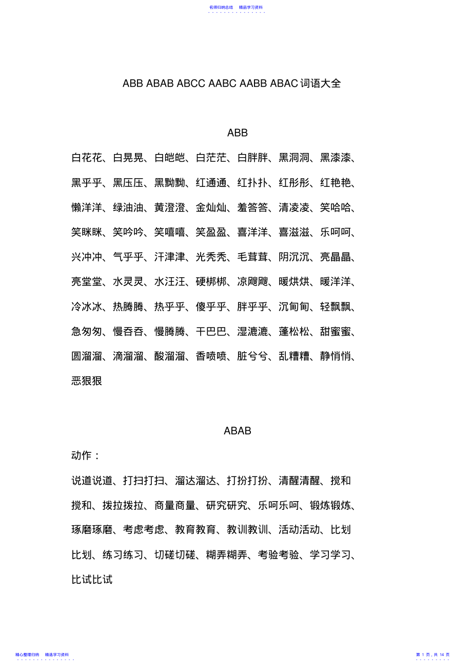 2022年ABB_ABAB_ABCC_AABC_AABB_ABAC四字词语大全2 .pdf_第1页