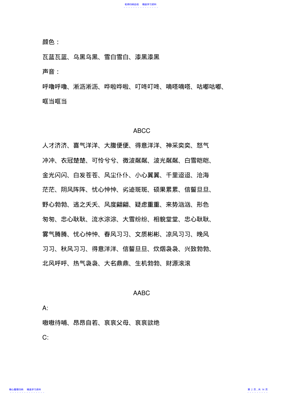 2022年ABB_ABAB_ABCC_AABC_AABB_ABAC四字词语大全2 .pdf_第2页