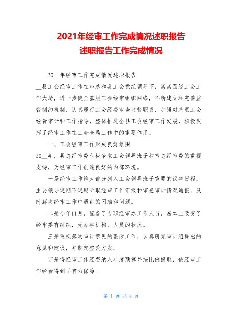 2021年经审工作完成情况述职报告 述职报告工作完成情况.doc_第1页