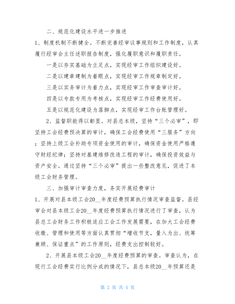 2021年经审工作完成情况述职报告 述职报告工作完成情况.doc_第2页